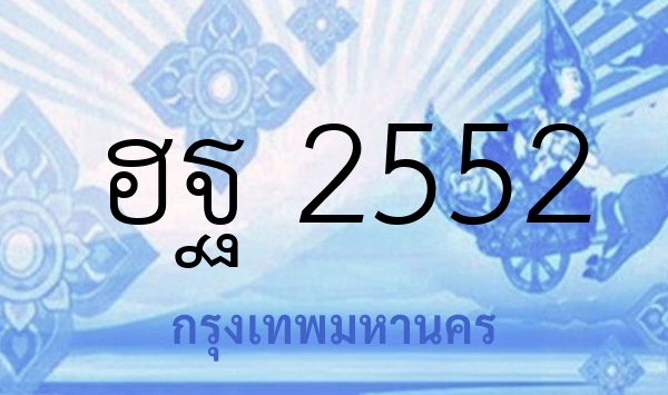 ฮฐ 2552